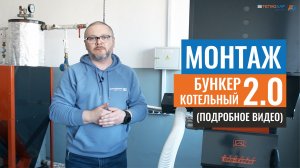 Установка бункера для пеллет котельного Теплодар