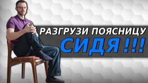 Растяжка поясницы сидя / как разгрузить спину?