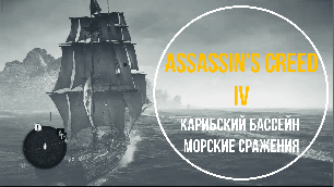 Assassin’s Creed 4 | Карибский Бассейн | Морские сражения | Free gameplay