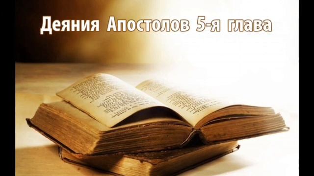 Деяния Апостолов 5-я глава