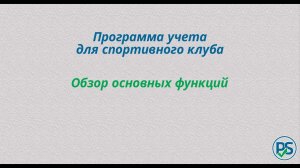 Учет в спортивном клубе - обзор основных функций