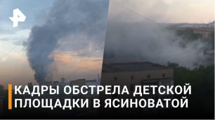 ВСУ выпустили 10 ракет из "Градов" по городу Ясиноватая / РЕН Новости