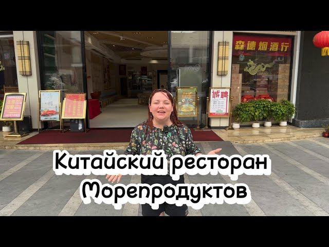Китайский ресторан морепродуктов. Шэньчжэнь.
