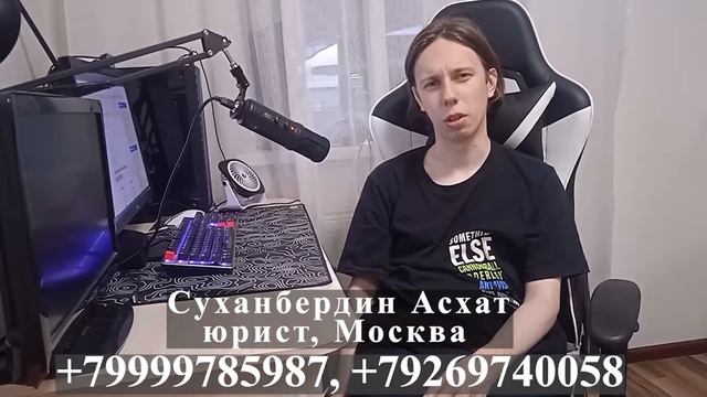 Суханбердин Асхат юрист, Москва. +7-999-978-59-87, +7-926-974-00-58 смотреть онлайн