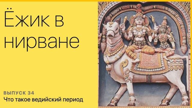 Что такое ведийский период.