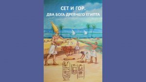 Древнеегипетская мифология: Противостояние Сета и Гора. #мифология #богиегипта #книгм