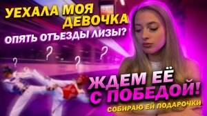 Лиза уехала ? Собираю ей подарки / сюрприз / Опять сборы / Ждем победы