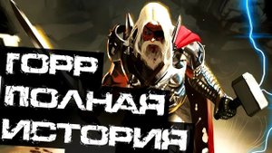 Горр: Мясник Богов. Бог-Бомба. Полная История (Часть 02). Marvel Comics