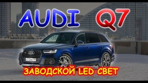 ЗАВОДСКОЙ ДИОДНЫЙ СВЕТ AUDI Q7 / КАК СВЕТЯТ ФАРЫ НА ВИДЕО