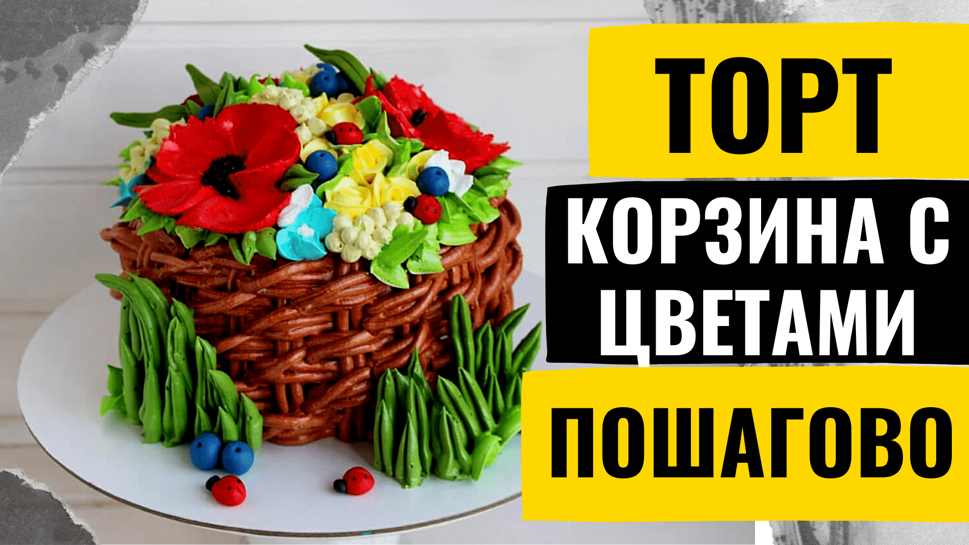 Торт корзина | торт корзина с цветами пошагово