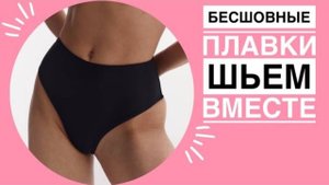 Бразильяна для купальника Пошив + выкройка PerchikPatterns