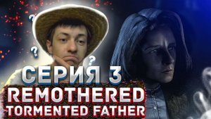 Пленки с терапией деда ★ Remothered Tormented Fathers  ★ Серия 3 ★ Прохождение игры на русском