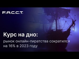 Курс на дно: рынок онлайн-пиратства сократился на 16% в 2023 году