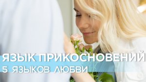 Язык прикосновений: Как выражать любовь через прикосновения | Пять языков любви #5языковлюбви