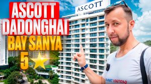 Новый отель-апартаменты Ascott Dadonghai Bay Sanya 5* в  Дадунхай, Хайнань. Обзор Павла Георгиева.