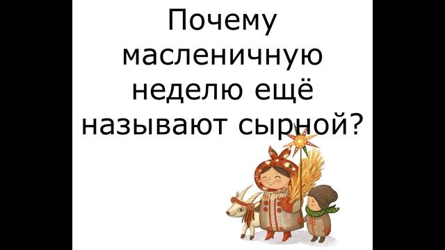 Масленица, Викторина! смотреть онлайн