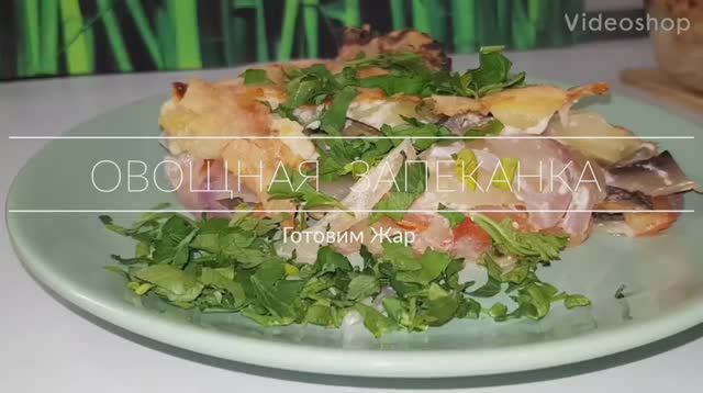 Овощная Запеканка #Запеканка #ГотовимЖар