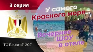 Египет, Хургада. Отдых на Красном море_3 серия: У самого Красного моря (2021).