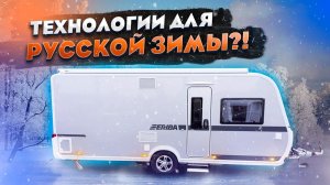 Самый продвинутый прицеп-кемпинг на колесах Hymer ERIBA Nova 545. Новый кемпер 2022 для продажи