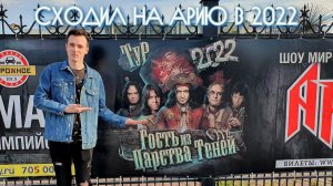 КАК Я СХОДИЛ НА АРИЮ В 2022!