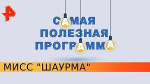 Мисс "Шаурма". Самая полезная программа (23.05.2020)