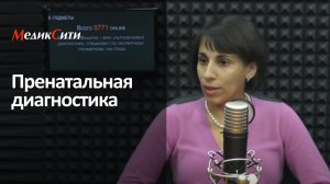 Пренатальная диагностика. "Медицинские гаджеты" на радио "Медиаметрикс"