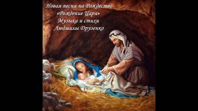 Новая песня на Рождество«Рождение Царя» Музыка и стихи Людмилы Друзенко смотреть онлайн