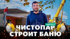 Правильная в провинциальном городе: установка модульной бани