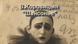 В.Коровицын-"Шансонье"/V.Korovitsyn-"Chansonnier"(piano-Angelo V.)