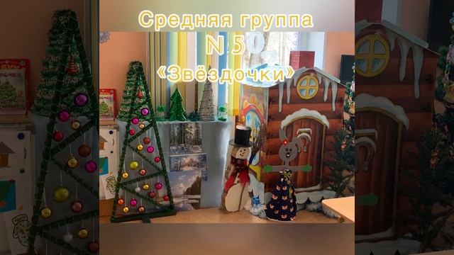 Смотр конкурс на лучшее оформление группы к Новому году «Зимняя сказка» в МБДОУ д/с № 32 смотреть онлайн