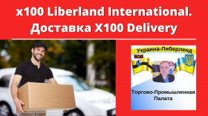 x100 Liberland International. Доставка Х100 Delivery.