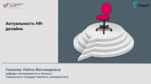 1 лекция. Актуальность HR-дизайна