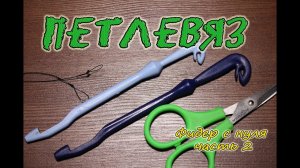 Петлевяз. Как им пользоваться.