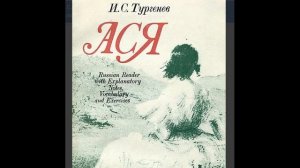 И.С.Тургенев "Ася"