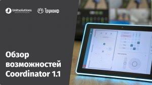 Вебинар: обзор системы управления переговорными комнатами TrueConf Coordinator 1.1