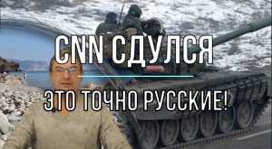 CNN сдулся - это точно русские!