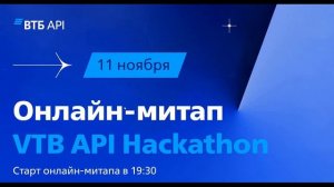 Митап VTB API Hackathon 11 ноября 2021 - Разработайте инструменты обеспечения безопасности API