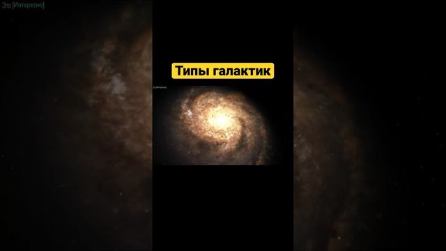 Какие типы галактик существуют? [спиральные] #шортс