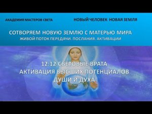 12: 12 Активация  высших потенциалов Души и Духа 66ч