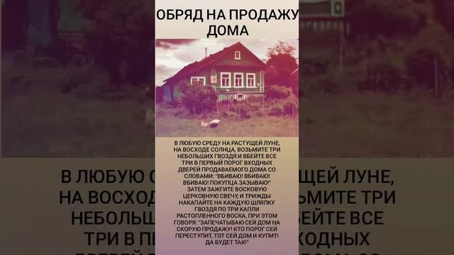 ОБРЯД НА ПРОДАЖУ ДОМА