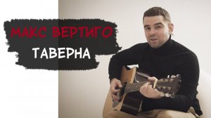 Макс Вертиго - Таверна