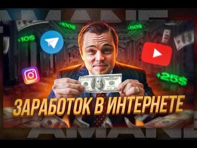 ЗАРАБОТАЙ В ИНТЕРНЕТЕ/КАК ЗАРАБОТАТЬ ДЕНЬГИ? #деньги #какзаработатьвинтернете #заработоквинтернете