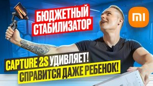 Бюджетный стабилизатор Capture 2S😲 Справится даже ребёнок👌