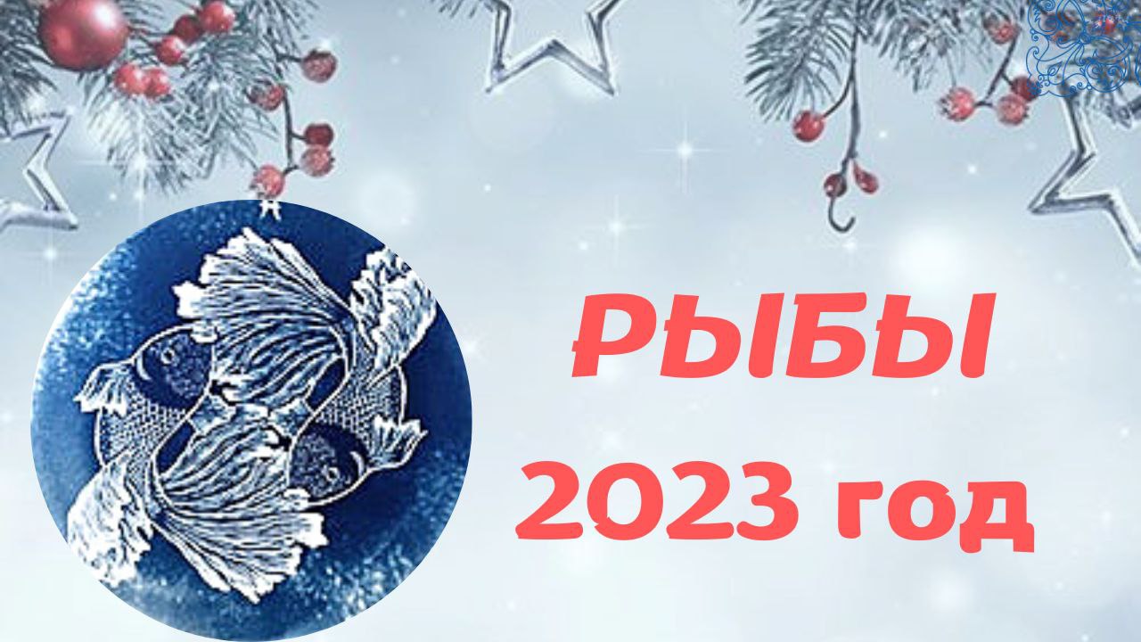 РЫБЫ♓ ГОДОВОЙ ТАРО ПРОГНОЗ НА 2023 ГОД✨