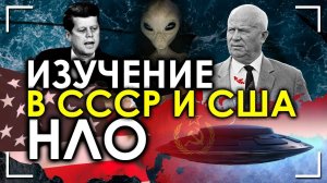 Изучение НЛО в СССР и США. Николай Субботин