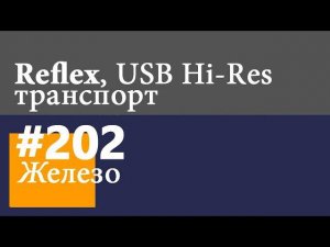 USB I2S Hi-Res транспорт Reflex inside, но об этом никто не узнает!