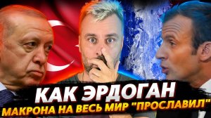 КАК ЭРДОГАН МАКРОНА ПРОСЛАВЛЯЛ | ЯПОНСКИЕ ГРЁЗЫ ПО РЫБКЕ