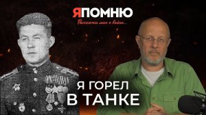 Николай Головин: Я горел в танке