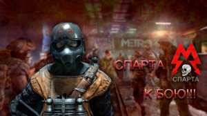 Последний бой... (Метро❤️)