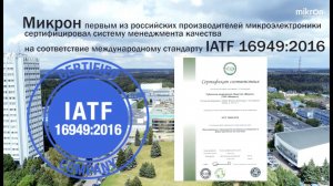 Гордость Микрона 2020: Проект сертификации IATF16949:2016